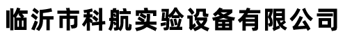 臨沂市科航實(shí)驗(yàn)設(shè)備有限公司